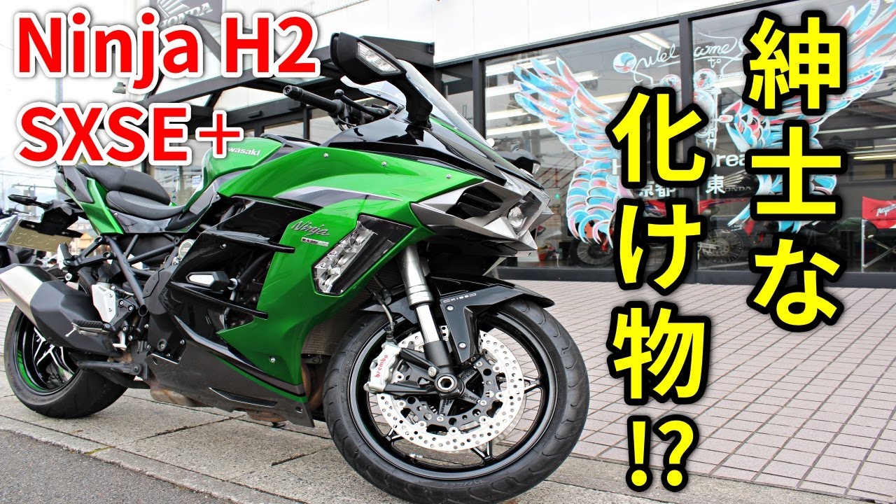 【Ninja H2 SX SE+】激しいのに乗りやすい!?不思議なバイク