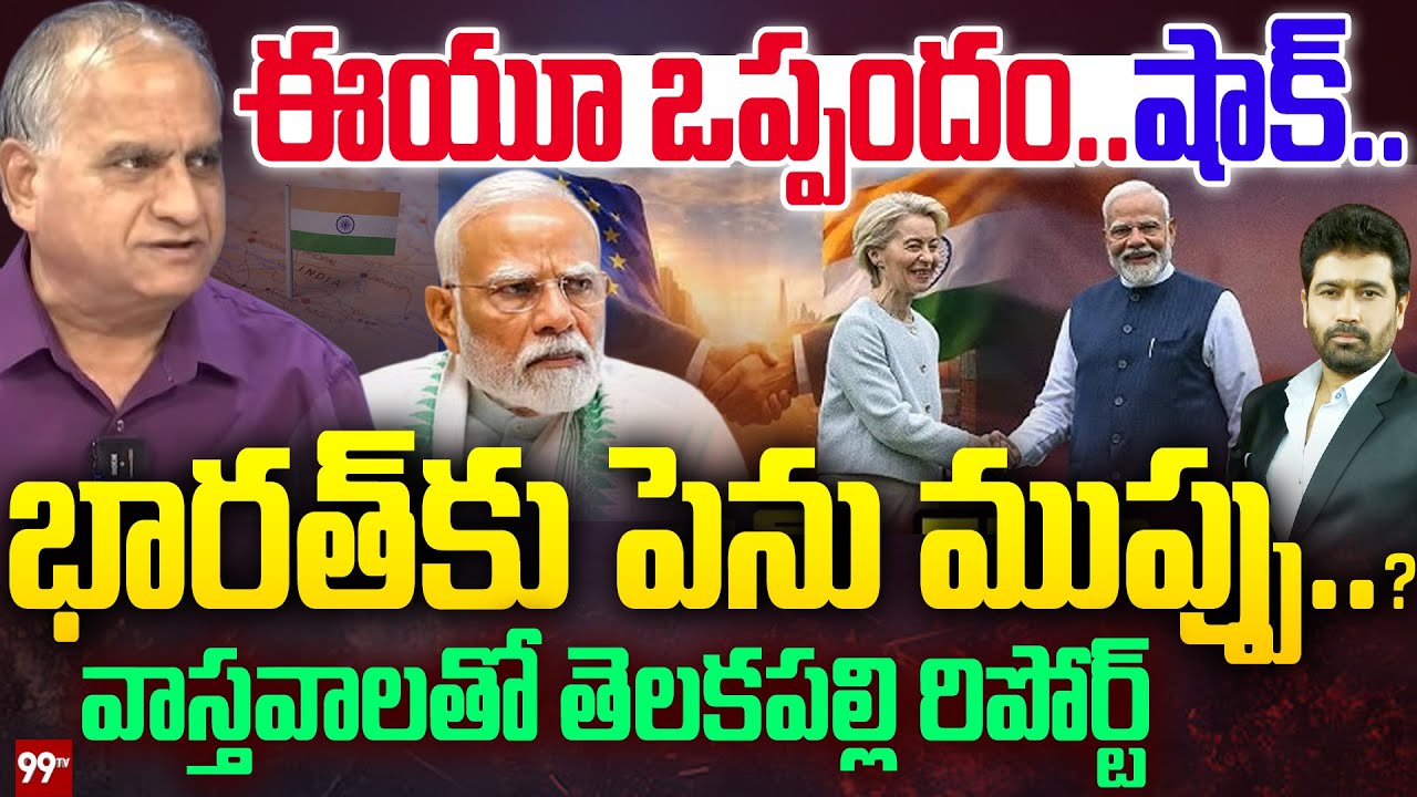 భారత్ కు పెను ముప్పు..? | Telakapally Ravi shocking Comments on  India-EU Trade Deal | PM Modi |99tv