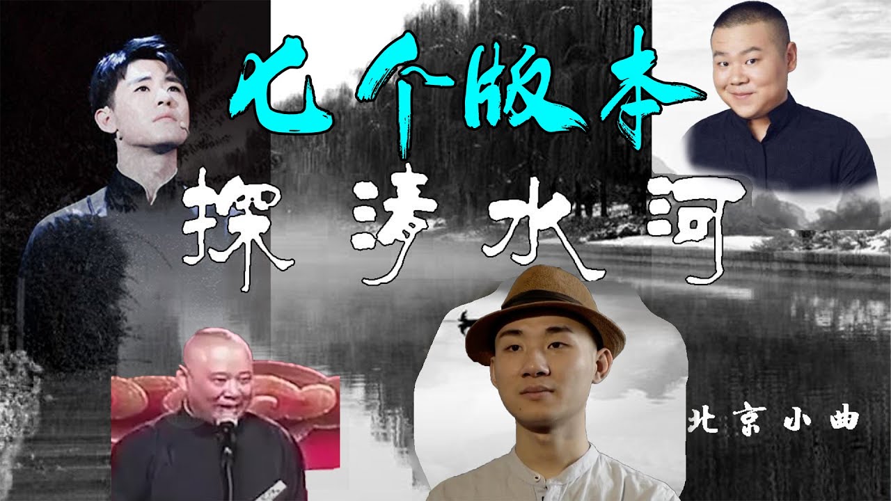 德云社探清水河的七个版本，陶阳唱的让人直发寒！岳云鹏唱的想笑