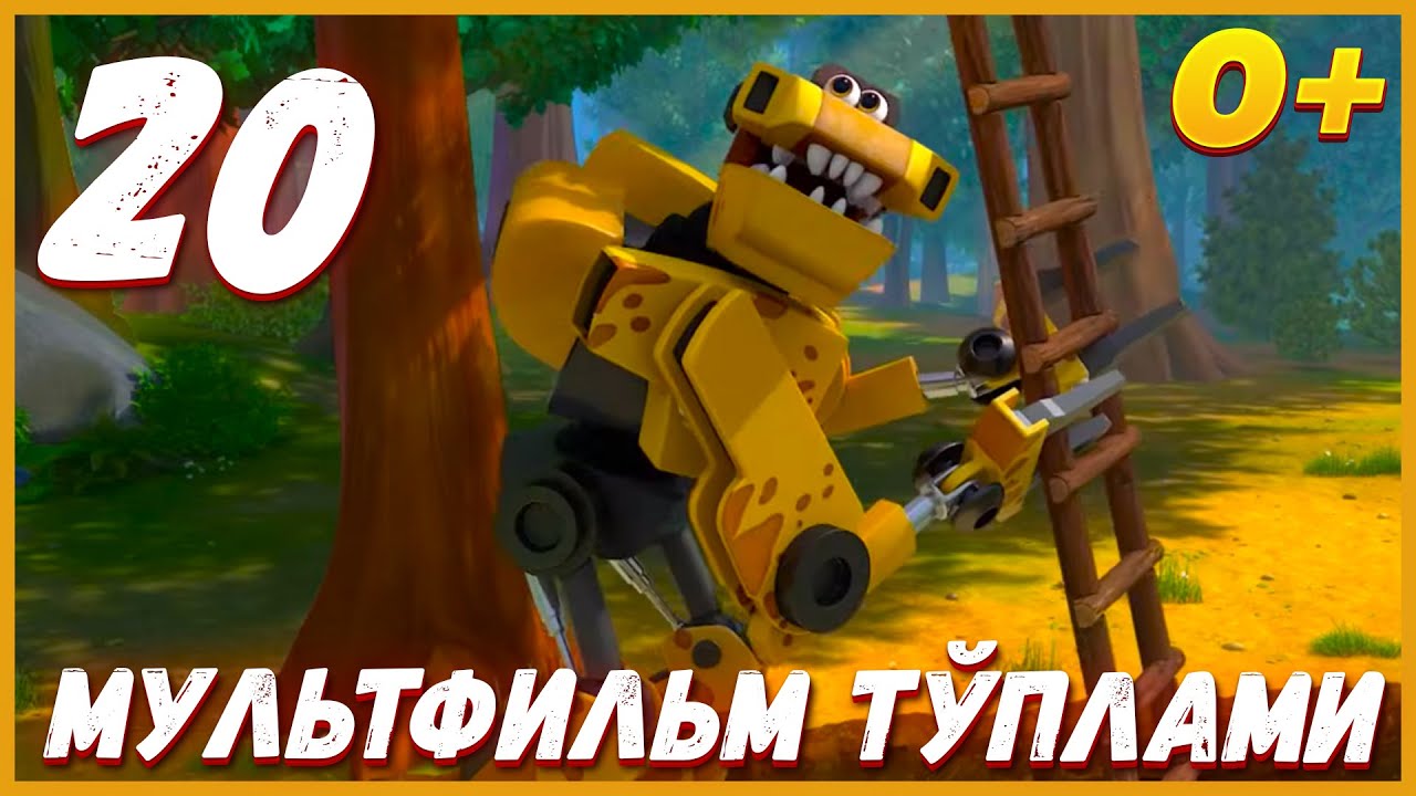🦖Turbozavrlar - YANGI SERIAL 20 | Мультфильм тўплами | Multfilmlar | Мультик на узбекском
