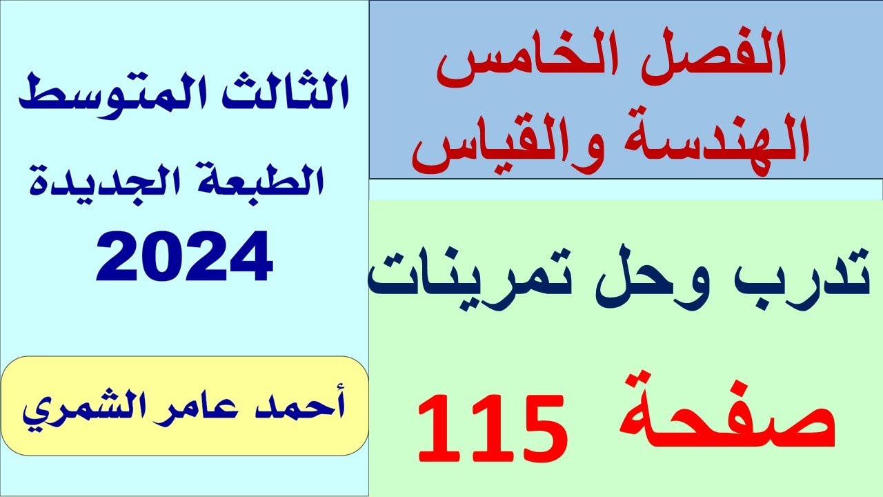 تدرب و حل تمرينات صفحة  115  / رياضيات الثالث المتوسط / / الفصل  الخامس