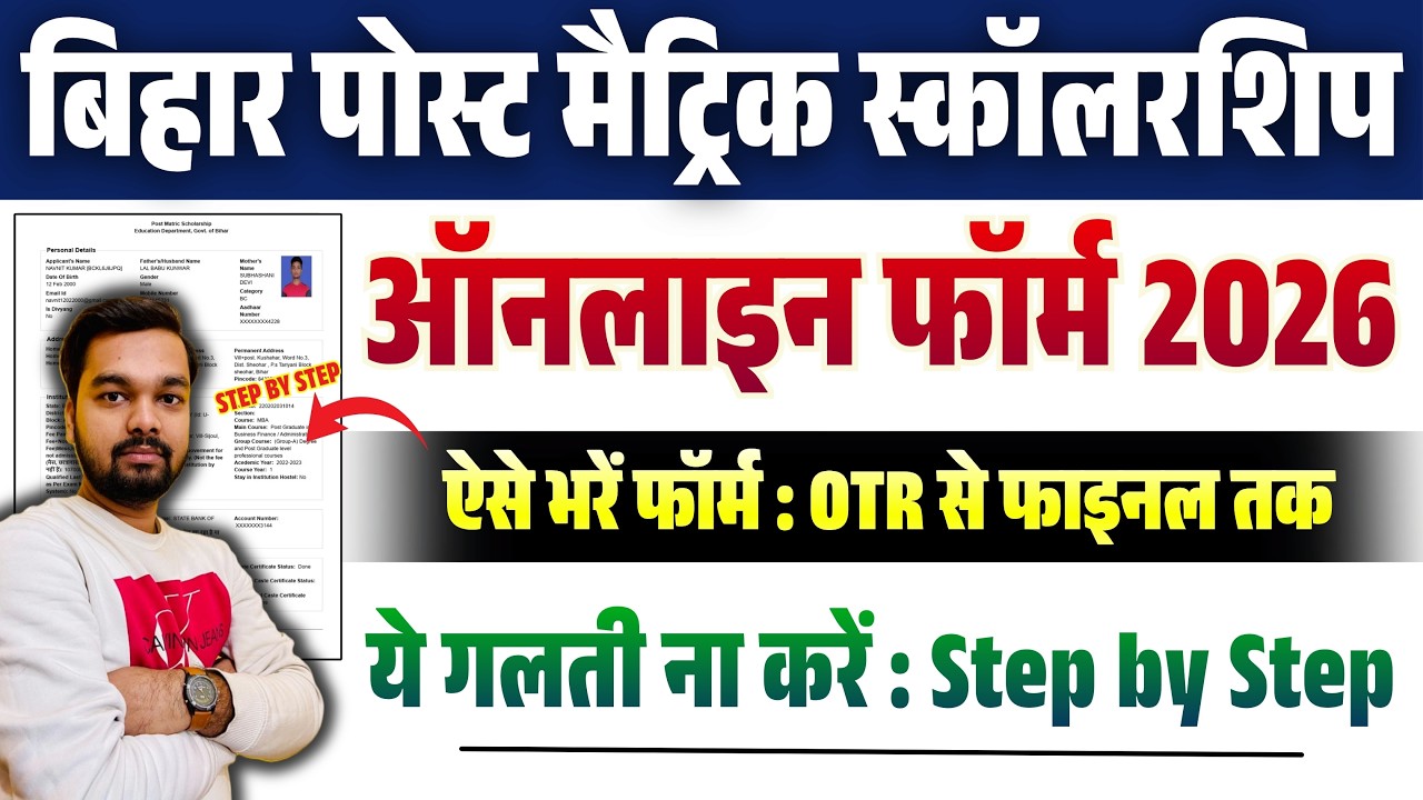 How to Fill Bihar Post Matric Scholarship Form 2026 | Bihar Post Matric Online Form Fill Up 2026