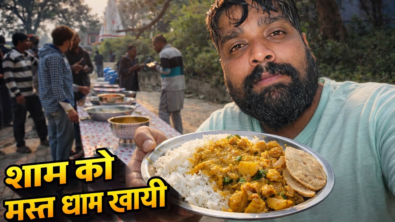 पूरा दिन काम के बाद शाम को मस्त धाम खाई 😋 | Village Food Vlog