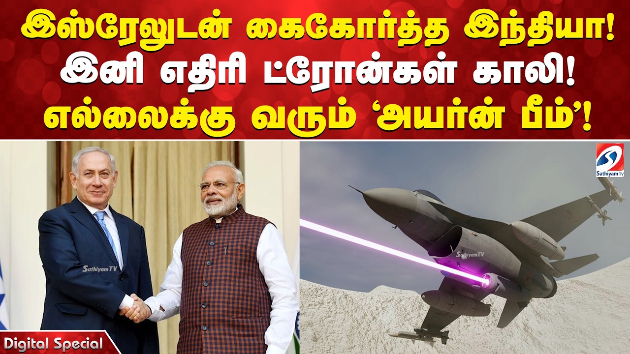 இஸ்ரேலுடன் கைகோர்த்த இந்தியா! இனி எதிரி ட்ரோன்கள் காலி! எல்லைக்கு வரும் 'அயர்ன் பீம்'!