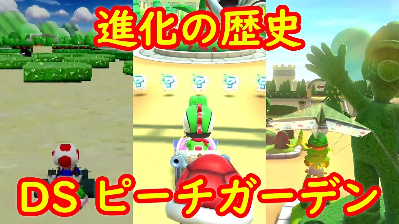 【逆走】DS ピーチガーデン 進化の歴史 比較【マリオカート8DX マリオカートDS マリオカートツアー】