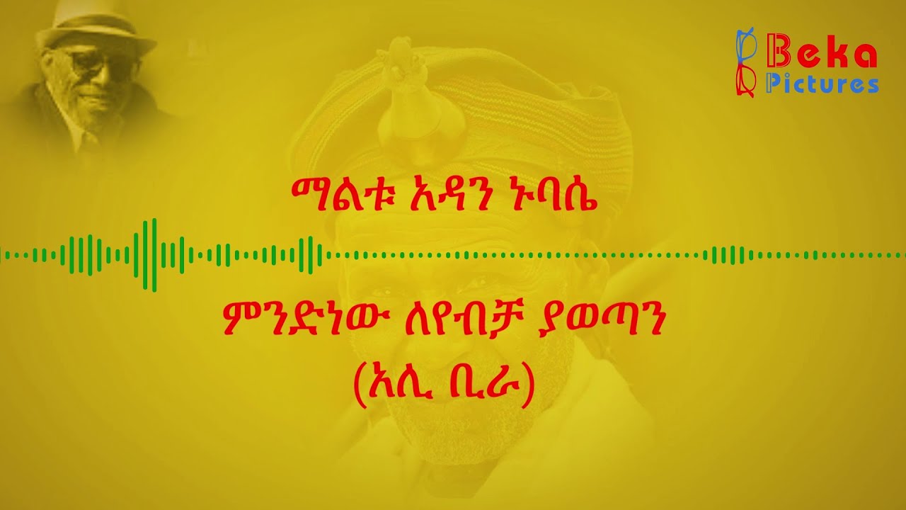 አፋን ኦሮሞ እንማር 01 አሊ ቢራ