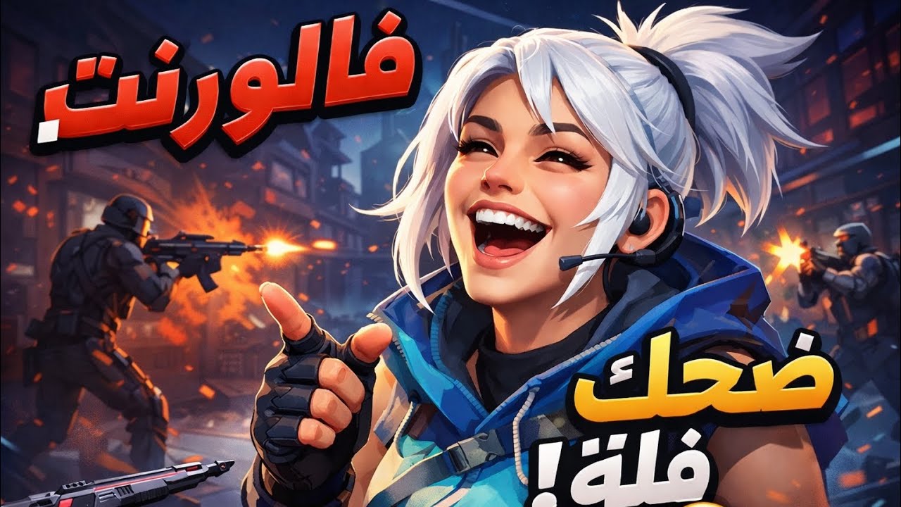 Valorant | 😂 قيمين بنص الليل 