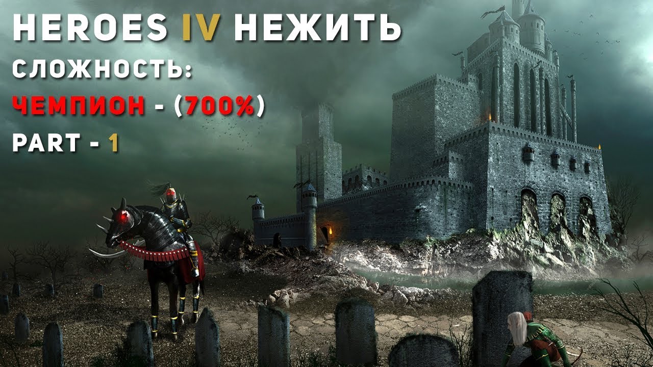 ГЕРОИ 4 - ИГРА ЗА СМЕРТЬ(Нежить): 700% сложности, чемпион! (Максимальная сложность, вампиры)heroes 4