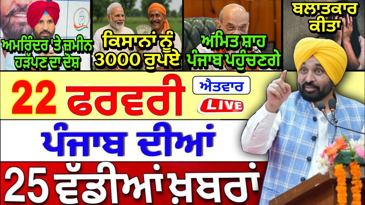 🔴 22-02-26 ਪੰਜਾਬੀ ਖ਼ਬਰਾਂ | Punjab Today News | Punjab News | Punjab Latest News | Punjab News Live |