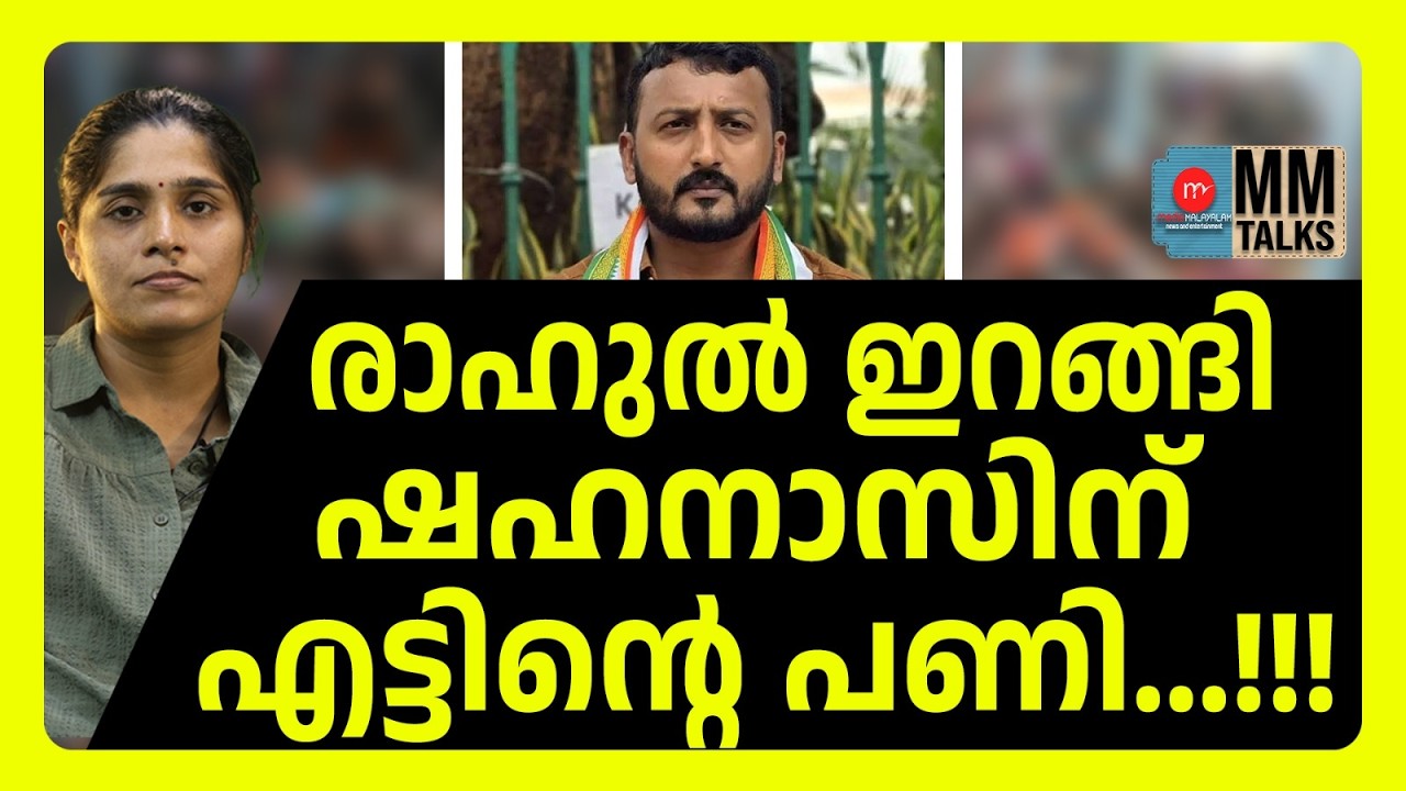 രാഹുലിനെ തോണ്ടി പണി വാങ്ങി ഷഹനാസ് | MM TALKS |RAHUL MANKOOTTATHIL