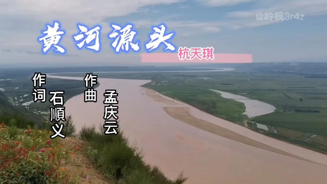 杭天琪一首《黄河源头》，歌声高昂激荡，回味悠长【岭枫音乐】