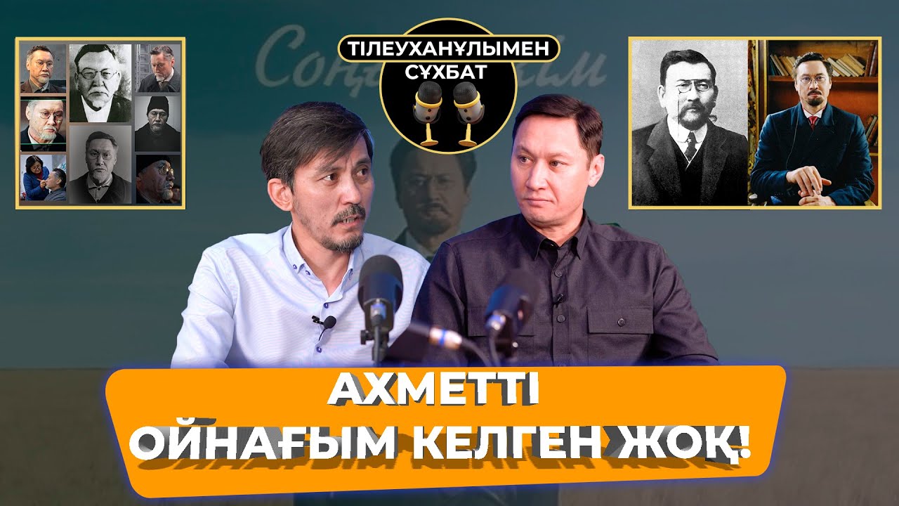 АХМЕТТІ ОЙНАҒЫМ КЕЛГЕН ЖОҚ! | АЗАМАТ САТЫБАЛДЫ | ТІЛЕУХАНҰЛЫМЕН СҰХБАТ