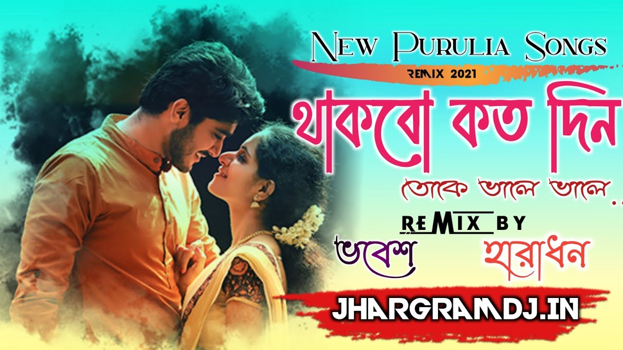 Thakbo Koto Din Toke Bhale Bhale||New Purulia Dj Mix By DJ Bhabesh And Haradhan ||Jhargram Remix