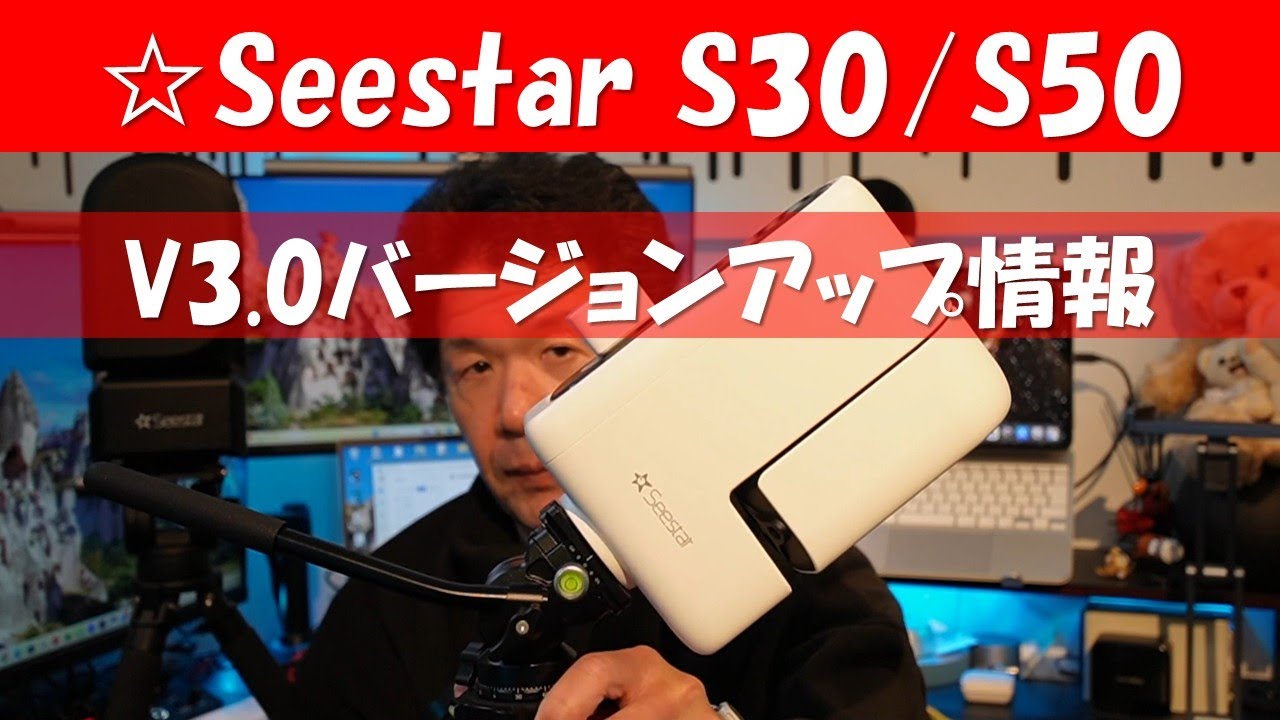 ☆Seestar V3.0 バージョンアップ情報。画像処理がアプリ内で完結？新機能「DBE」と新しくなった接続設定を詳しく解説