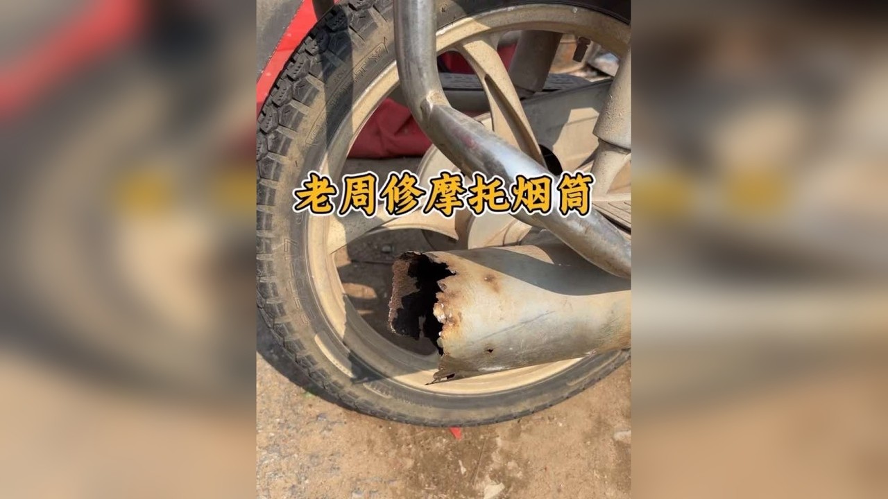 山东老周修摩托车烟筒