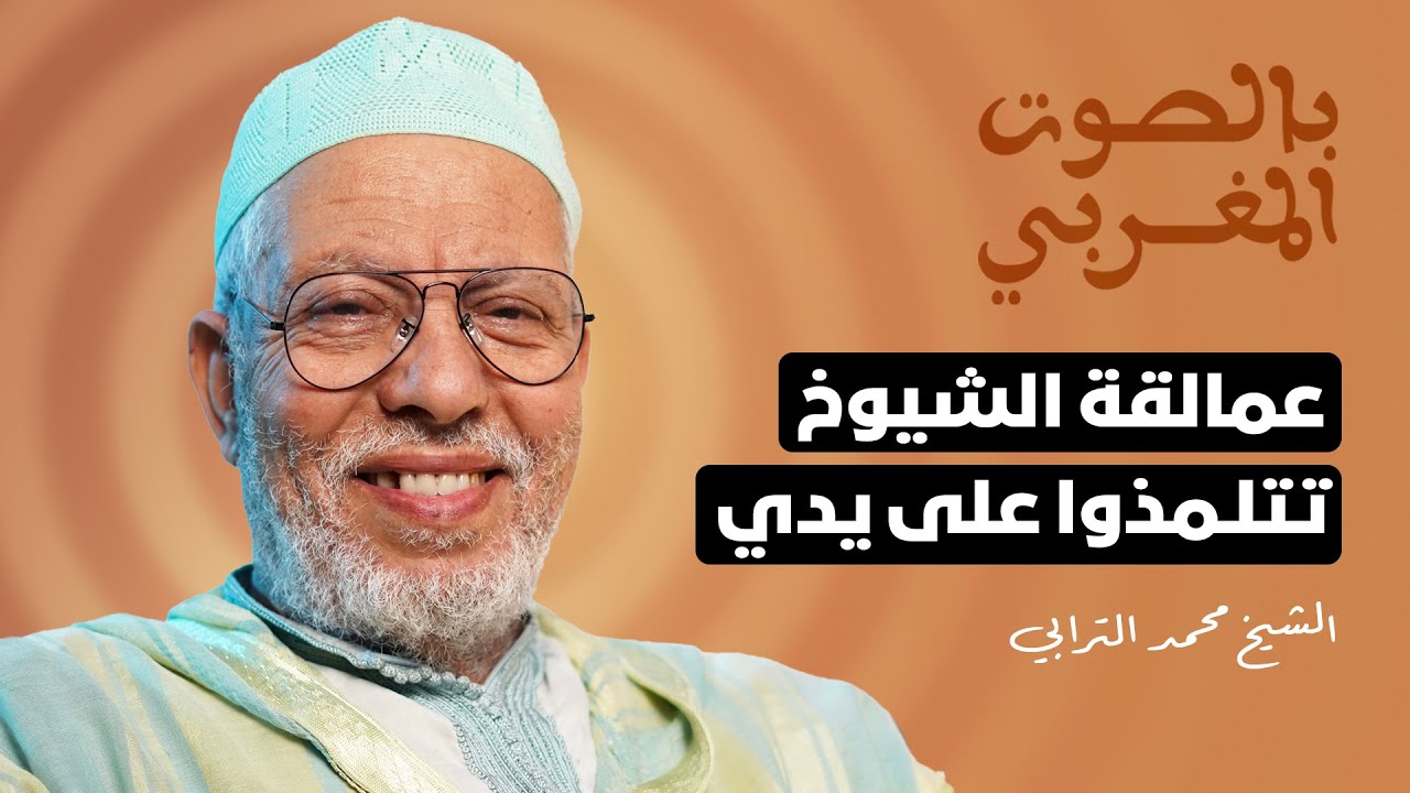 الشيخ الترابي: صليت بالحسن الثاني وكنت أصغر قارئ سجلت قراءته بالإذاعة وعمالقة الشيوخ تتلمذوا على يدي