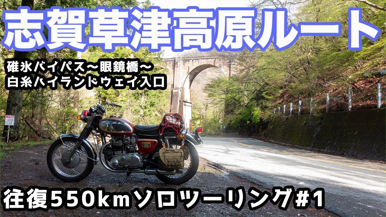 【W1S】碓氷峠/眼鏡橋 志賀草津高原ルートツーリングpart１［KAWASAKI W1S］