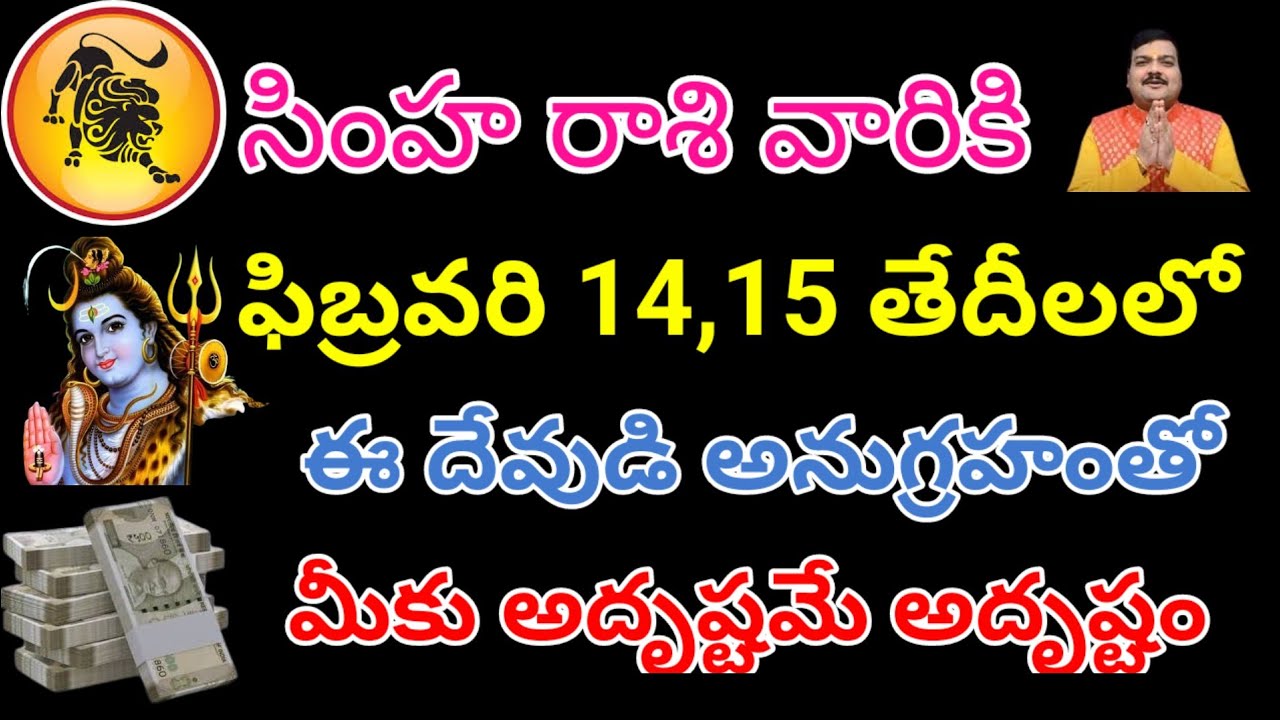 సింహ రాశి వారికి ఫిబ్రవరి 14,15లో అద్భుత మార్పు | ఈ రెండు రోజులు మీ జీవితం మలుపు తిప్పే సమయం 🔥