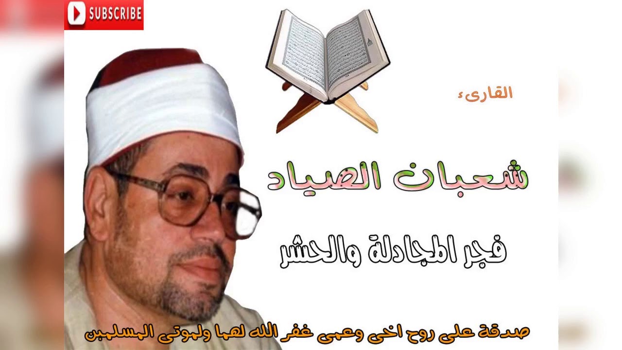 الشيخ شعبان الصياد رحمه الله... فجر المجادلة والحشر