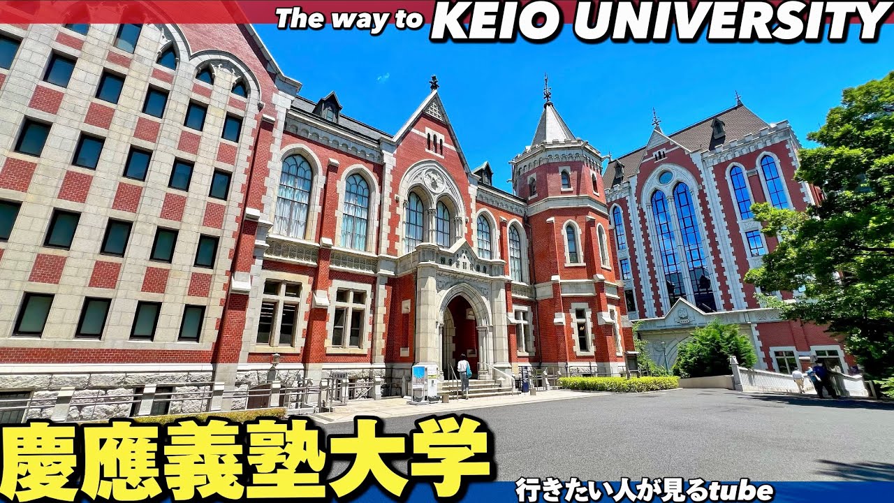 🎓【4K.慶応義塾大学】三田キャンパスへ田町駅からご案内【行き方アクセスガイド|早慶上智】The way to KEIO University.
