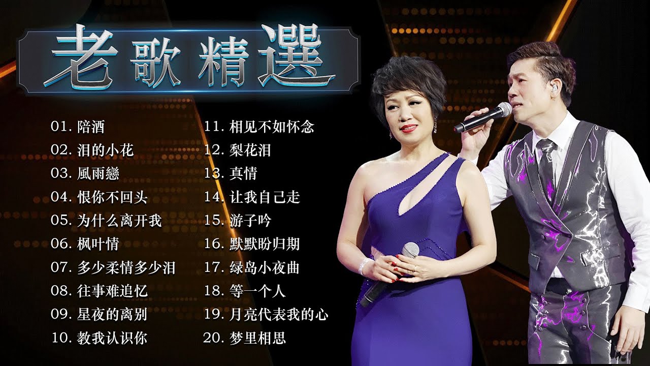 林淑容 & 李茂山 經典對唱精選 💖 100 大经典代表作 最佳完美組合 🎁台語老歌 推荐50多岁以上的人真正喜欢的歌曲 : 林淑容 - 陪酒, 泪的小花 / 風雨戀 -  李茂山