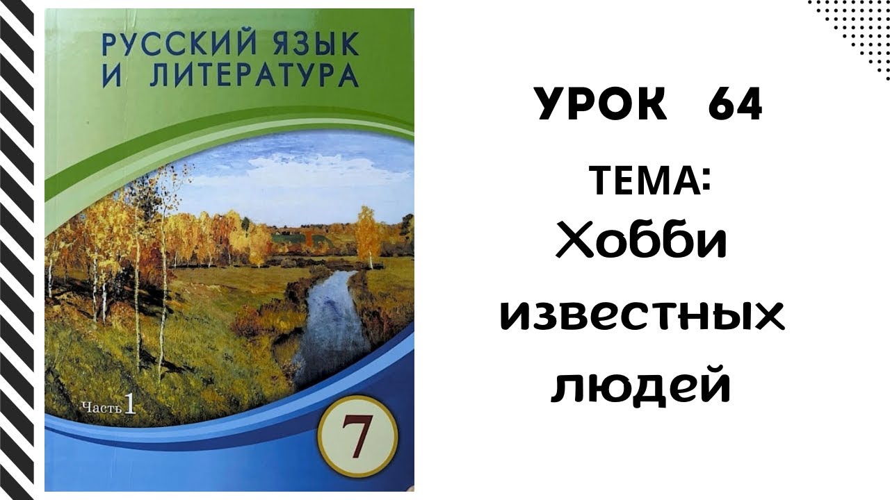Русский язык 7 класс урок 64. Хобби известных людей. Орыс тілі 7 сынып 64 сабақ