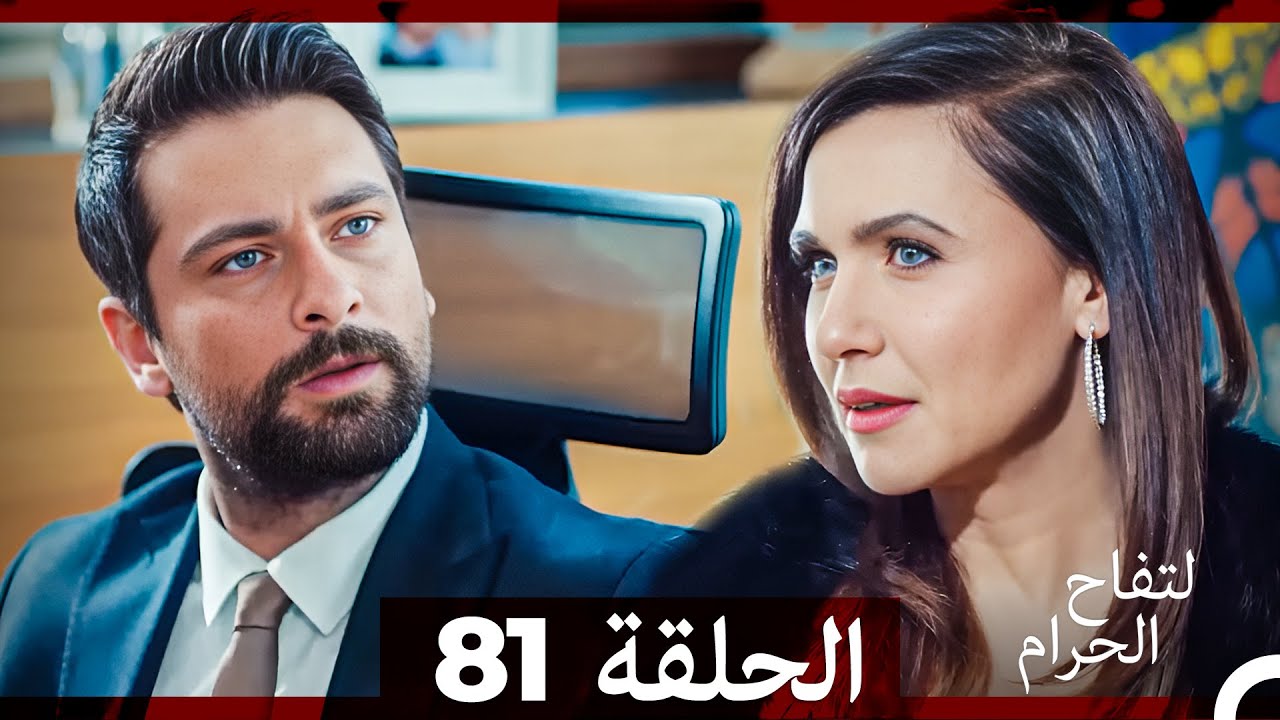 التفاح الحرام الحلقة ال 81 (Arabic Dubbed)