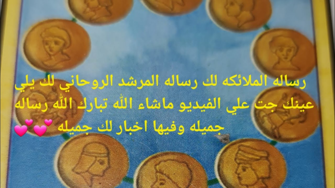 رساله الملائكه لك رساله المرشد الروحاني لك يلي عينك جت علي الفيديو