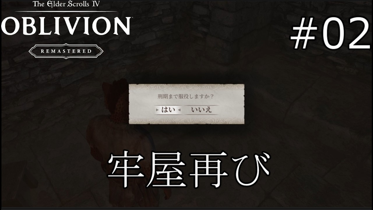 再びの服役【The Elder Scrolls IV: Oblivion Remastered  実況プレイ】part2