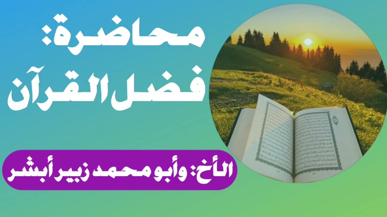 محاضرة فضل القرآن (ألقيت في مدينة برعو في مسجد مريم بنت عمران/تاريخ شعبان 27 في عام /1447