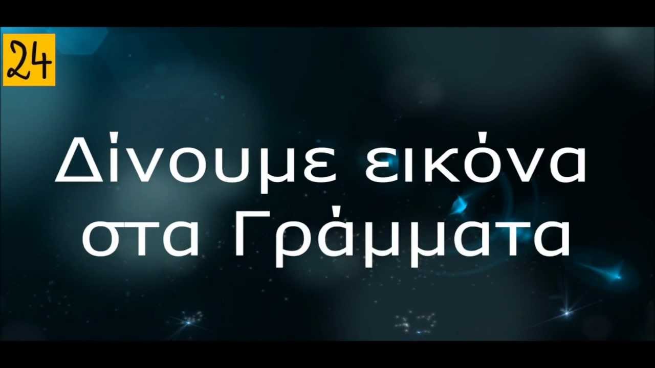 &Tau;&omicron;  &pi;&rho;&omega;&tau;&omicron; &sigma;&pi;&omicron;&tau; &tau;&omicron;&upsilon; 24grammata WebTV,  &sigma;&upsilon;&nu;&tau;&omicron;&mu;&alpha; &kappa;&omicron;&nu;&tau;ά &sigma;&alpha;&sigmaf;