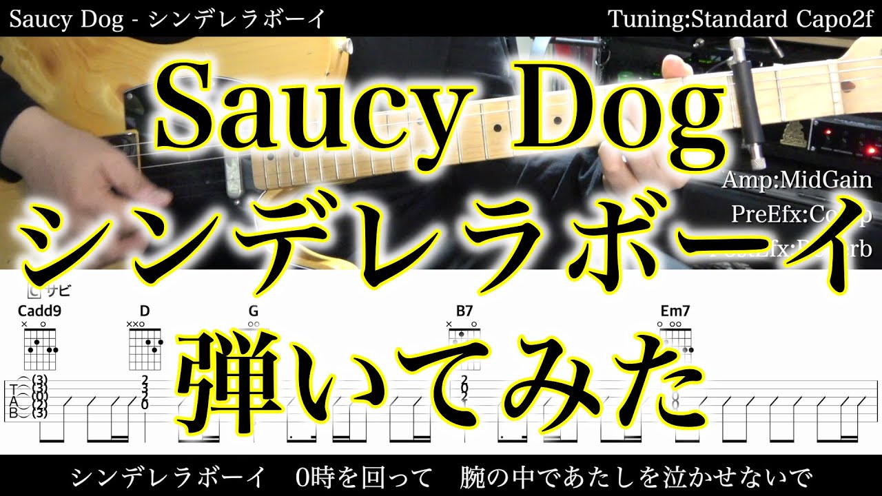 【エレキTAB譜】Saucy Dog / シンデレラボーイ【ギターだけで弾いてみた】SG tab 鈴木悠介 SMP