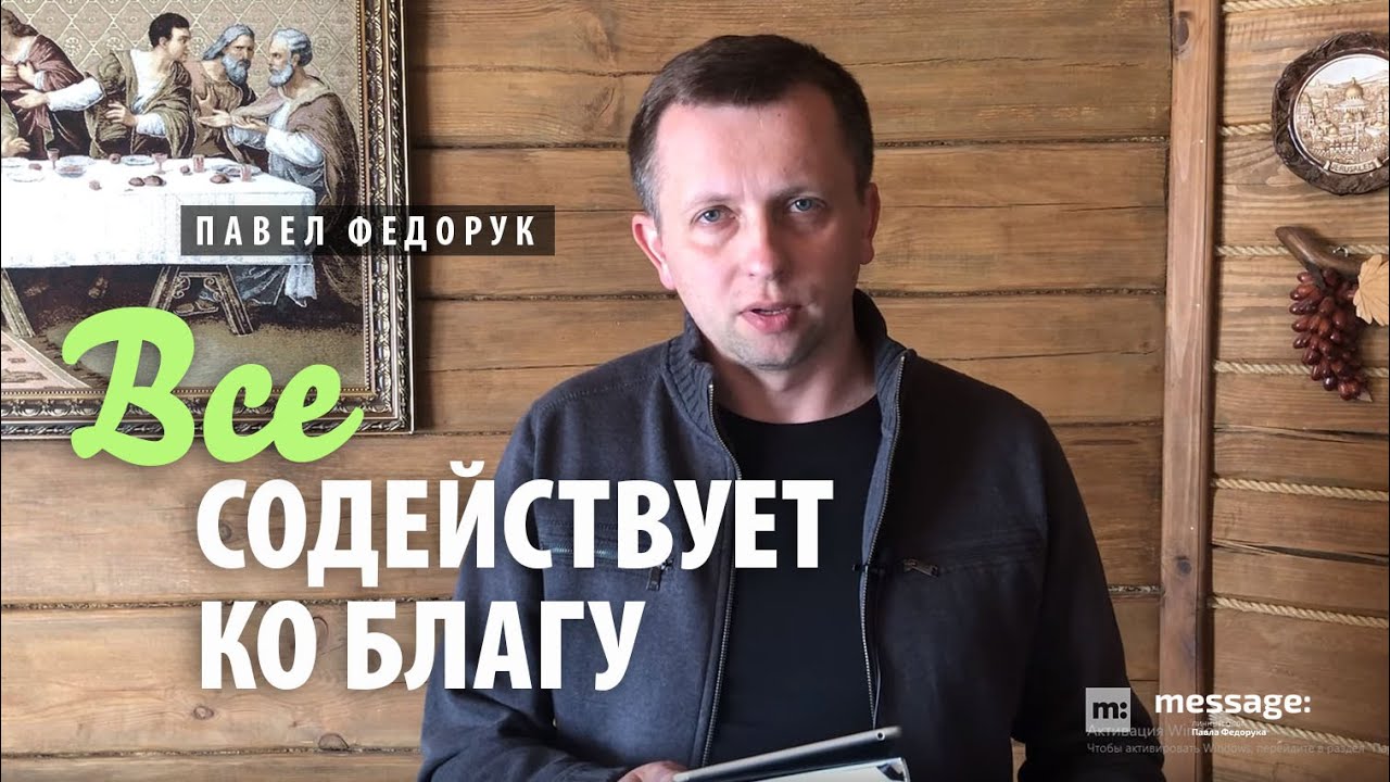 Все содействует ко благу | Павел Федорук