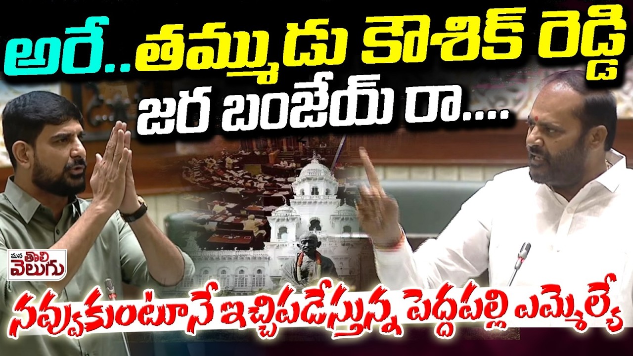 అరే..తమ్ముడు కౌశిక్ రెడ్డి జర బంజేయ్ రా! | MLA Vijaya Ramana Rao Funny Satires On Padi Koushik Reddy