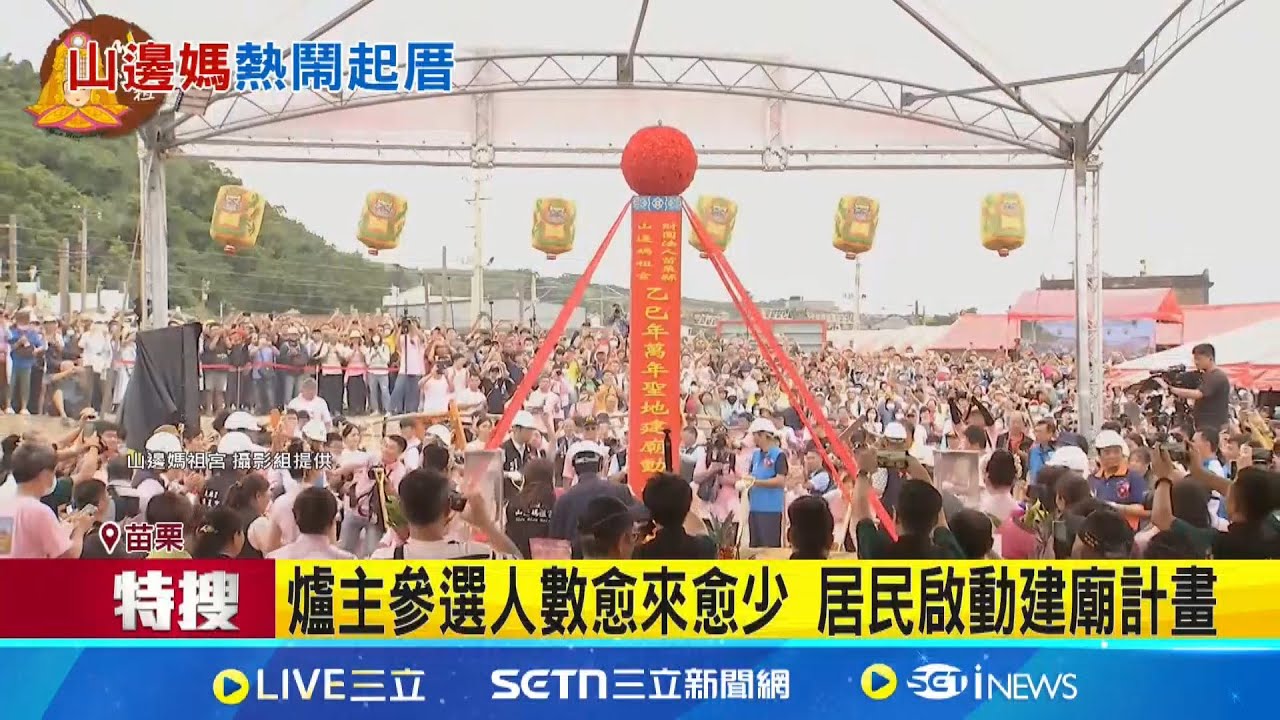 山粉圓重聚! 山邊媽遊庄 等12年蓋新廟動土 大片池塘環繞媽祖宮 新廟園區設計圖曝光｜記者 吳俊賢 賴一銀 劉瀚煒｜新聞一把抓20250727｜三立新聞台