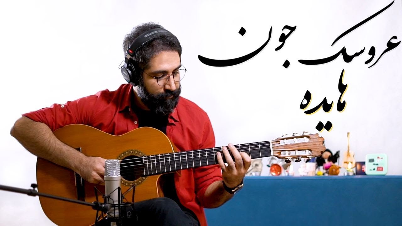 عروسک جون هایده