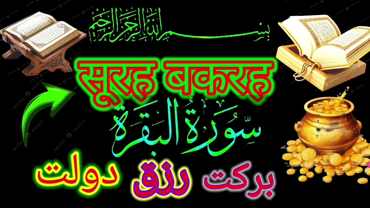 Surah al Baqarah | Rizq Rozgaar me barkat ki Dua| सुरह बकारह पढ़ने और सुनने के फायदे |Episode 229