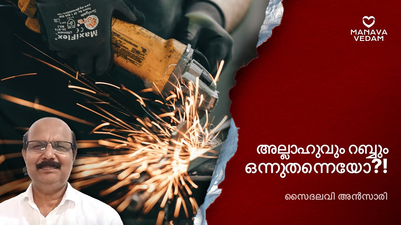 അല്ലാഹുവും റബ്ബും ഒന്നു തന്നെയോ..?  #allah #quran #islam #muslim | Saidalavi Ansari