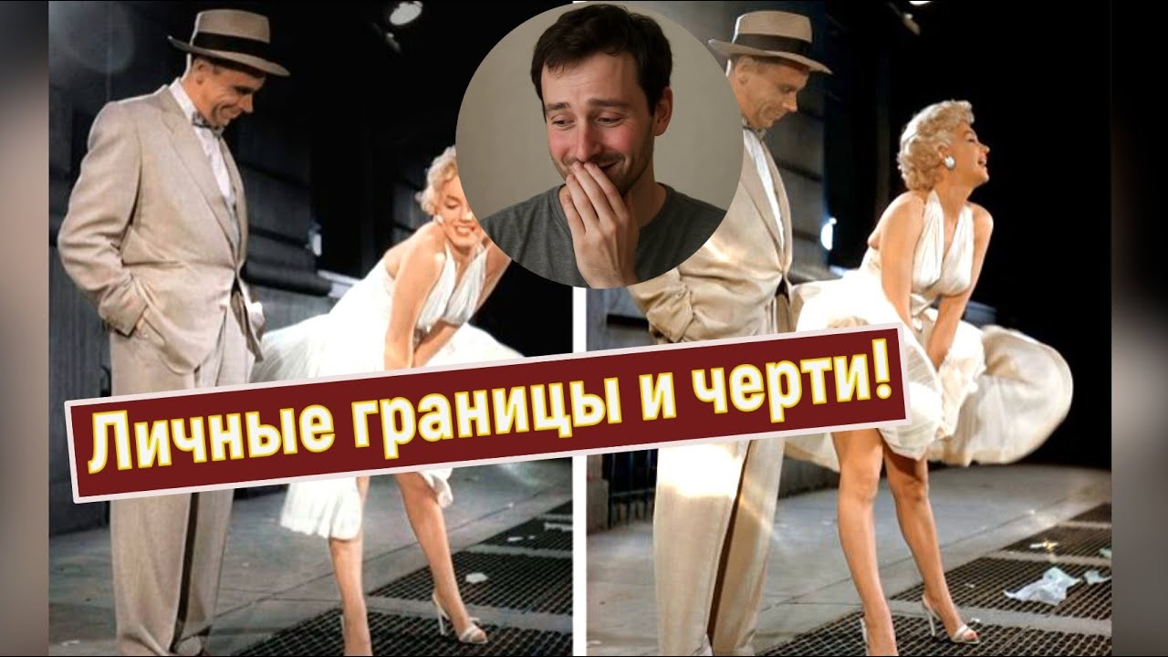 Личные границы и вероломные черти!