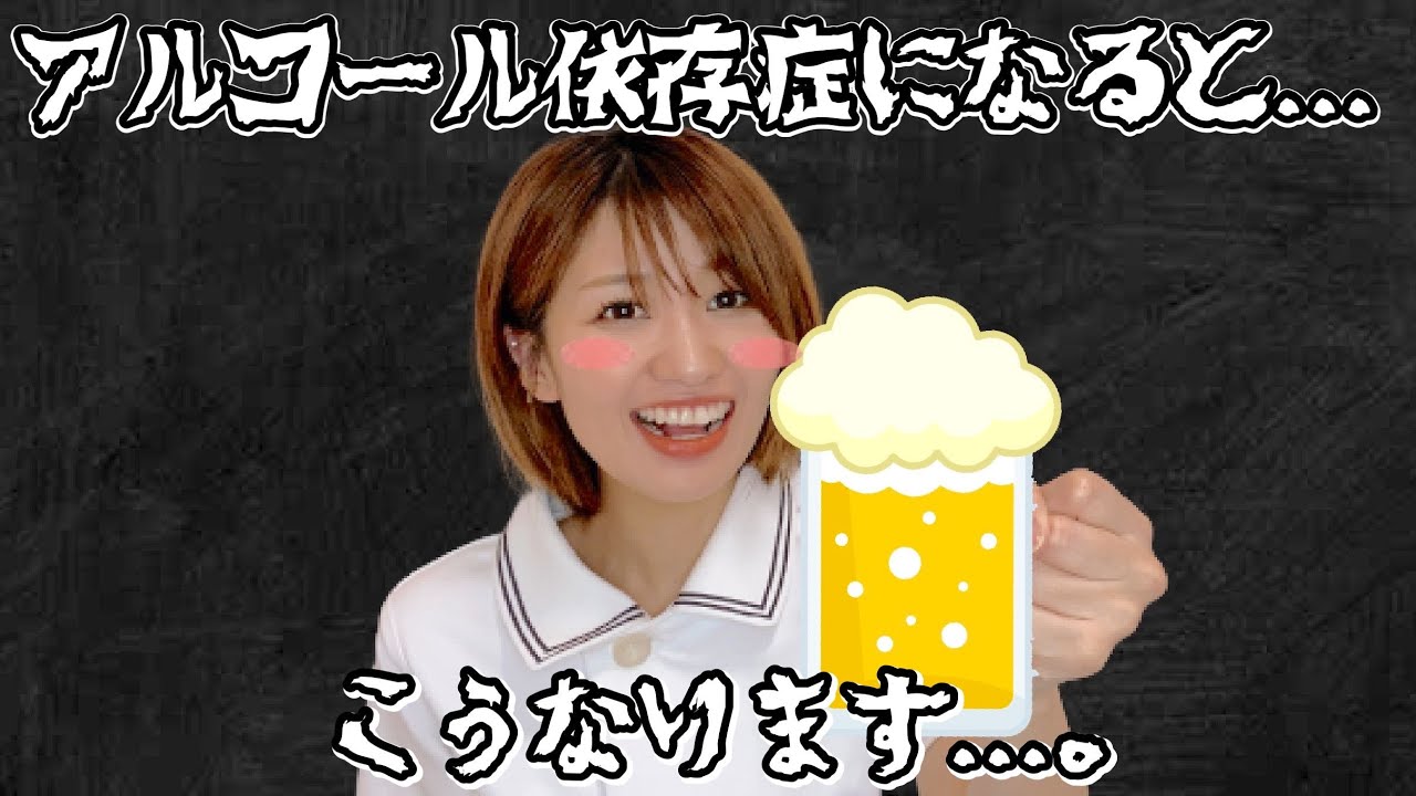 アルコール依存症になるとこんな生活です！