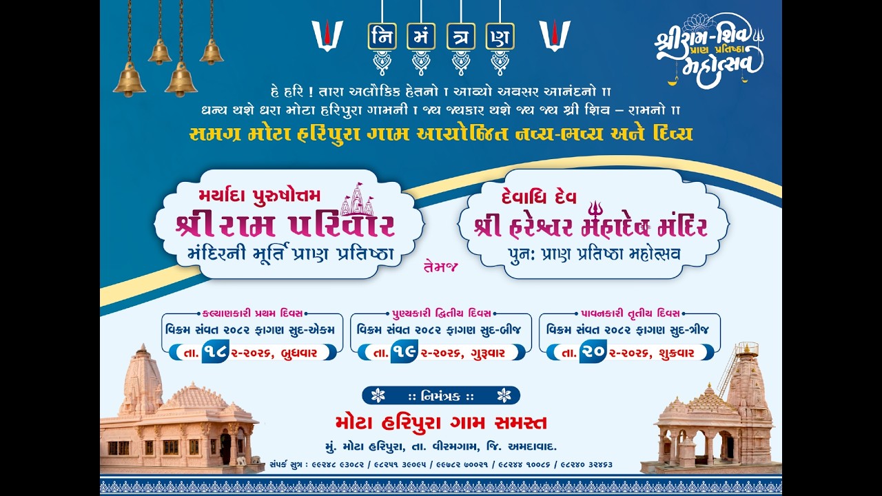 યજ્ઞશાળા  🌸શ્રી રામ મંદિર તથા શ્રી હરેશ્વર મહાદેવ મંદિર પુન:પ્રાણ પ્રતિષ્ઠા મહોત્સવ મોટા હરિપુરા