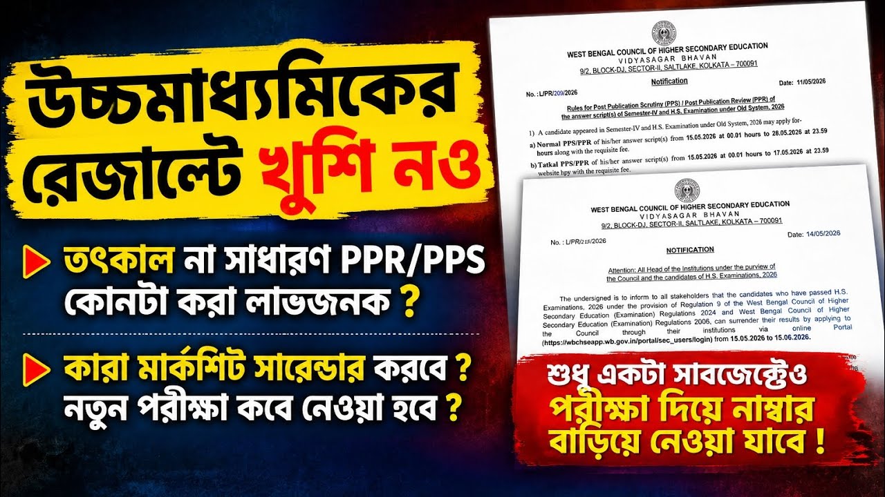যারা উচ্চমাধ্যমিকের রেজাল্টে খুশি নও || কীভাবে PPR/PPS  করবে ? রেজাল্ট সারেন্ডার করা বিষয়টা কী ?