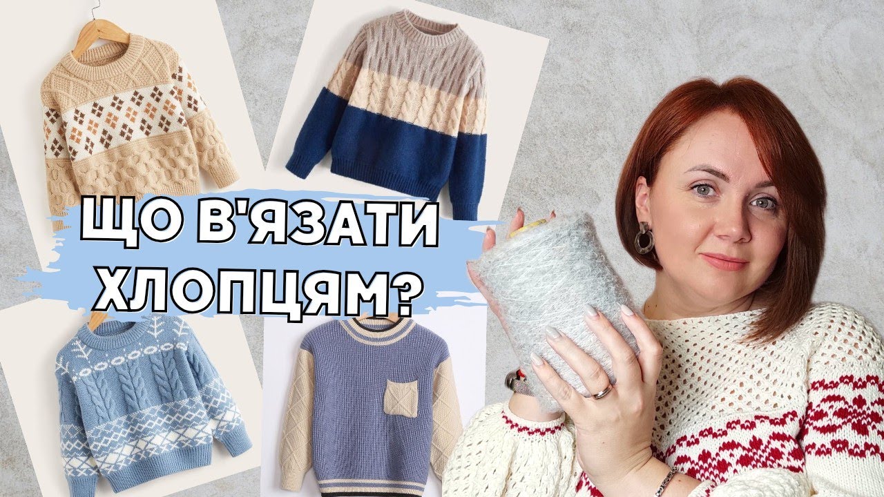40+ ідей в'язання. В'язальна мода для хлопців та чоловіків.