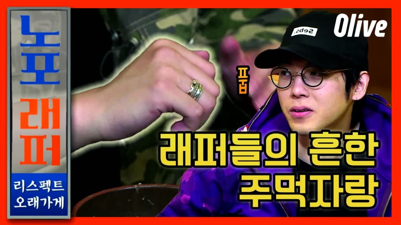 래퍼들의 흔한 주먹자랑 ㅋㅋㅋㅋㅋ |노포래퍼| oldhouserapper