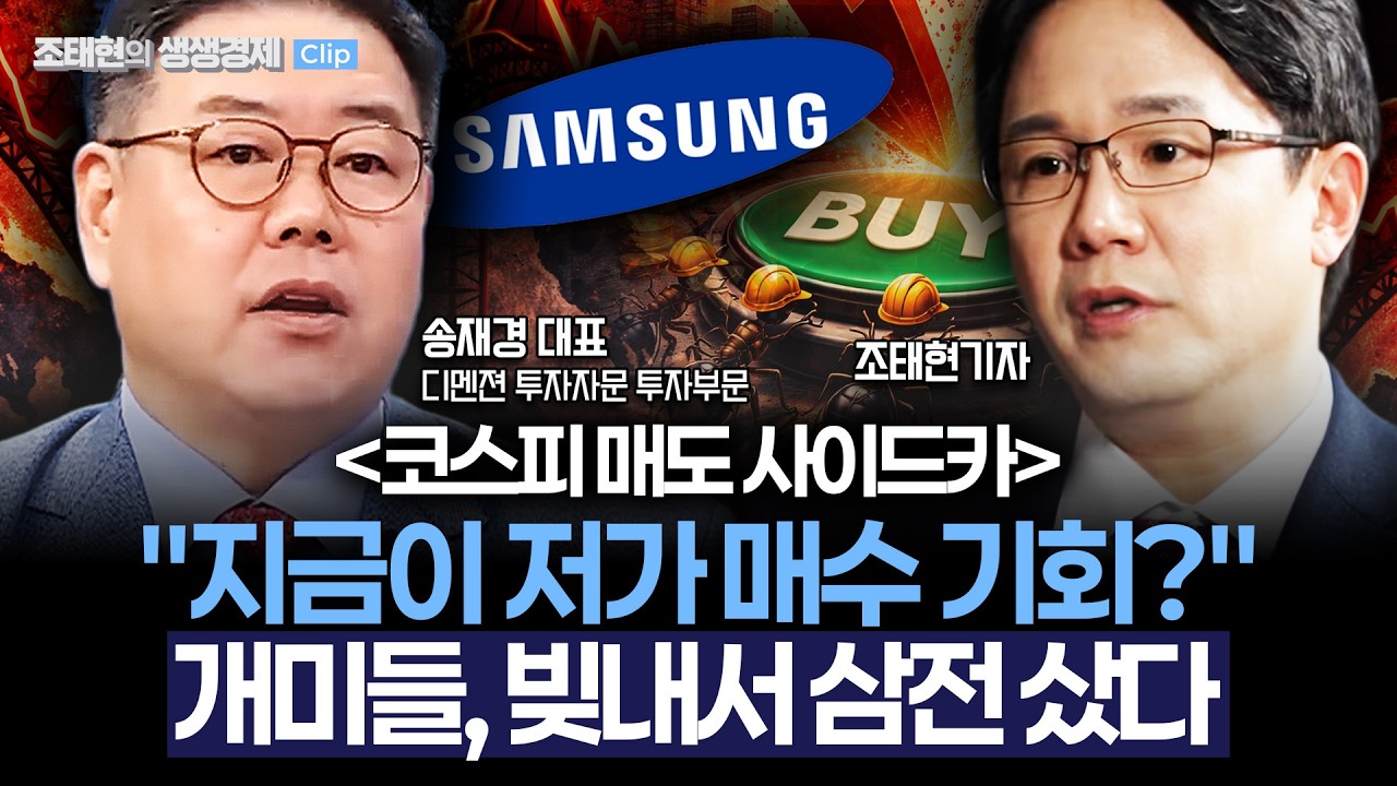 [생생경제] 개미들, '빚내서 삼전 샀다'..지금이 저가매수 기회?_260309