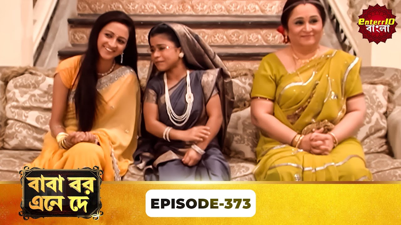 Baba Aiso Var Dhundo | বাবা বর এনে দে | Full Episode 373 | Bangla New Show | Enterr10 Bangla