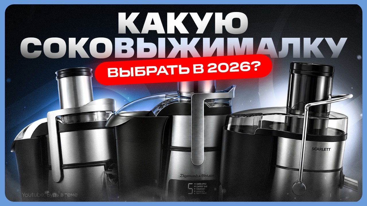Какую СОКОВЫЖИМАЛКУ выбрать и купить? / Рейтинг соковыжималок
