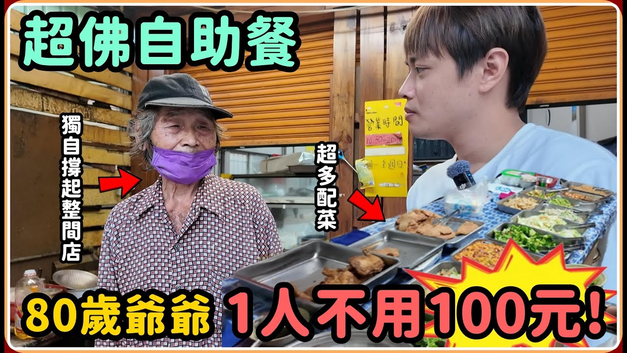 【Ru儒哥】為了妻子不向命運低頭  爺爺的佛心自助餐【美食探店開箱】