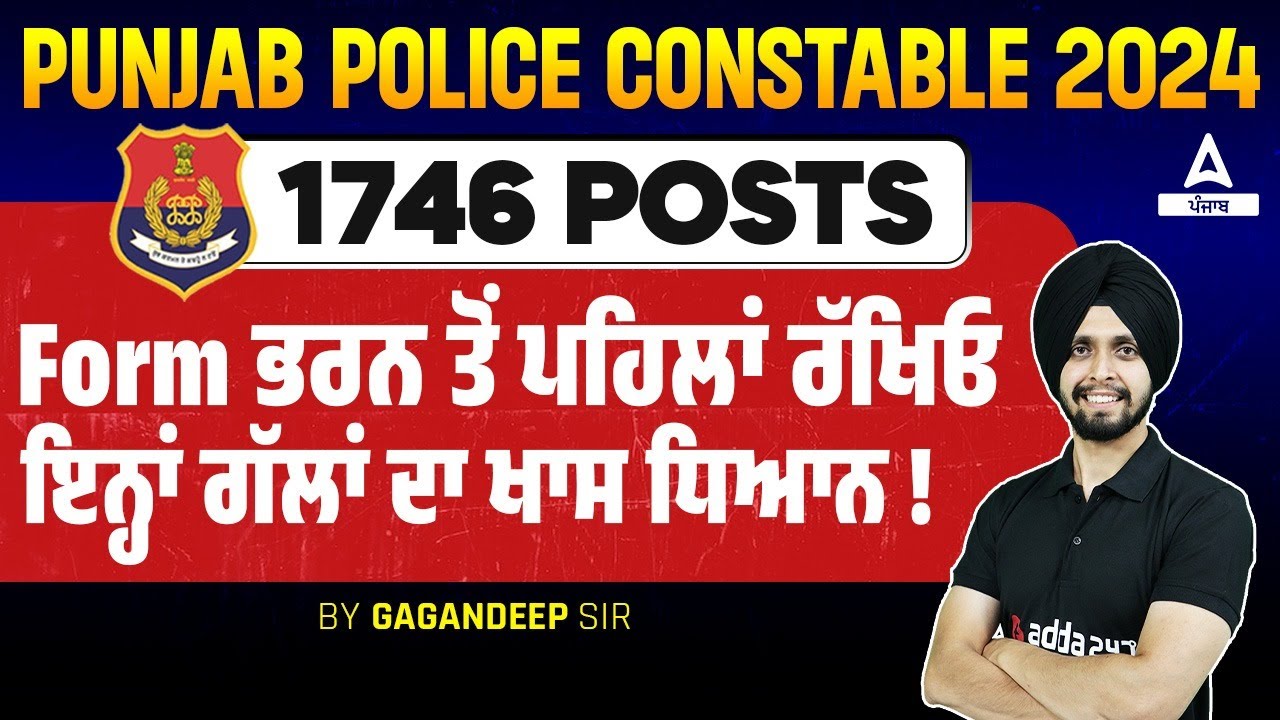 Punjab Police Form Fill 2024 | Form ਭਰਨ ਤੋਂ ਪਹਿਲਾਂ ਰੱਖਿਓ ਇਨ੍ਹਾਂ ਗੱਲਾਂ ਦਾ ਖਾਸ ਧਿਆਨ