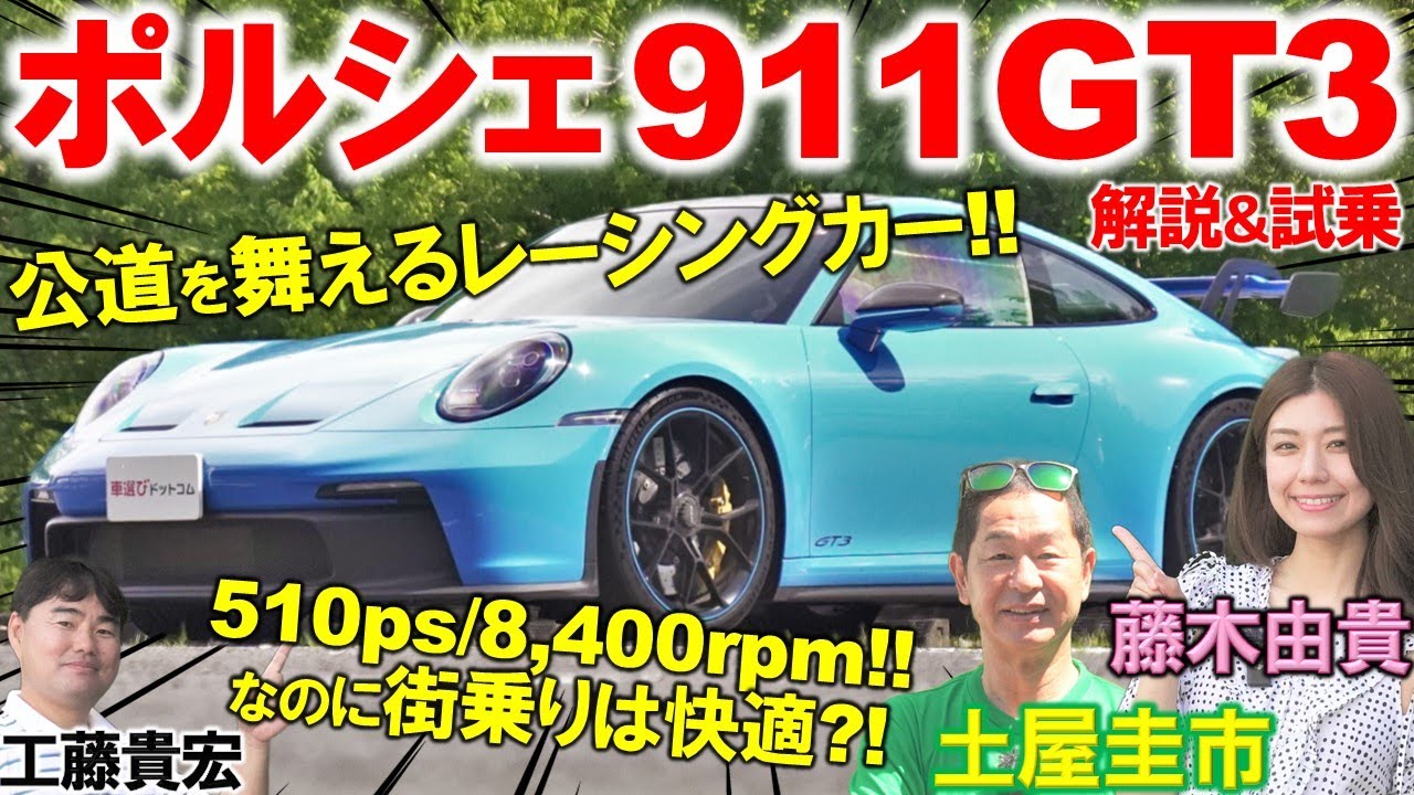 究極のNAエンジン【 ポルシェ 911 GT3 】土屋圭市が試乗で堪能！ピュアスポーツと実用性を両立した内外装を藤木由貴 工藤貴宏が徹底解説